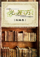 光の差す方へ 短編集