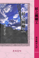 妖之鏡細工 ペーパーバック版