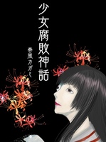 少女腐敗神話