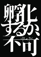 孵化するか、不可