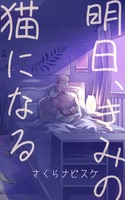 明日、きみの猫になる