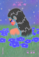 永遠考