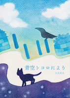 青空トコロにより