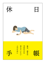 休日手帳