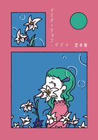 イミテーション・リリィ