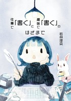 仕事で「書く」と趣味で「書く」のはざまで