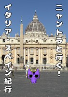 ニャントラと行く!イタリア・スペイン紀行