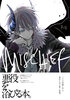 悪役好きのための短編集『mischief』