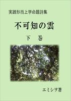 実践形而上学命題詩集「不可知の雲」下巻