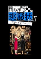新生ミステリ研究会からの挑戦状 双子・アンソロジー