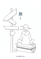 BOOK遍路TANKA 旅