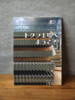 トタン工場へようこそ