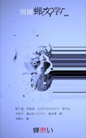 『別冊蝉文学—蝉怖い—』