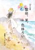 黎明、某、色移ろい