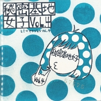 秘密基地女子vol.4