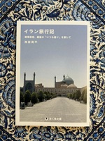 イラン旅行記