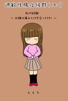 過敏性腸症候群(IBS) 私の経験 〜お腹の痛みと付き合って行く〜