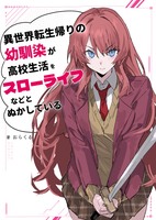 異世界転生帰りの幼馴染が高校生活をスローライフなどとぬかしている