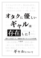 オタクに優しいギャルは存在した!
