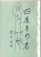 四度目の君