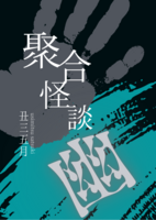 【委託】聚合怪談 幽