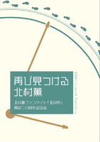 再び見つける北村薫