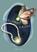 ゆりかごの中のたまごたち