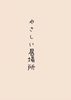 やさしい居場所