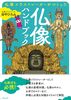 仏像イラストレーターが作った 仏像ハンドブック
