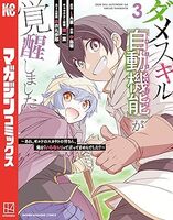 ダメスキル【自動機能】が覚醒しました〜あれ、ギルドのスカウトの皆さん、俺を「いらない」って言ってませんでした?〜(3)