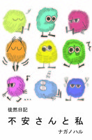 不安さんと私