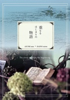 重なるはじまりの物語