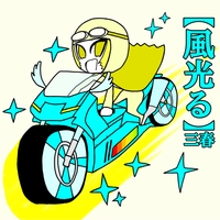 風光る