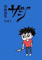 漫画選集ザジ