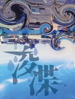 浚渫
