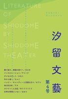 「汐留文藝」第4号