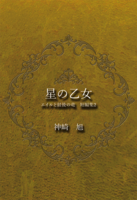 星の乙女