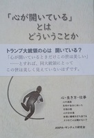 「心が開いている」とはどういうことか—トランプ大統領の心は開いている?—
