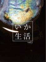 いか生活 vol. 2