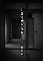引き寄せた怪異