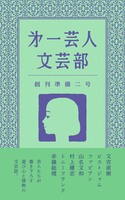 第一芸人文芸部 創刊準備ニ号