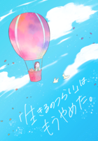 「生きるのつらい」は、もうやめた。