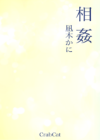 相姦