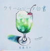 クリームソーダ白書