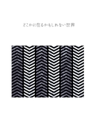 どこかに在るかもしれない世界