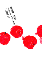 私家版 詩集 ラヴ・アンド・ラヴ
