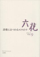 『六花』vol.9