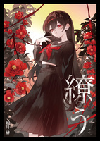 繚う
