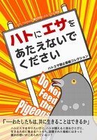 ハトにエサをあたえないでください ハトエサ看板コレクション
