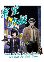 密室遊戯